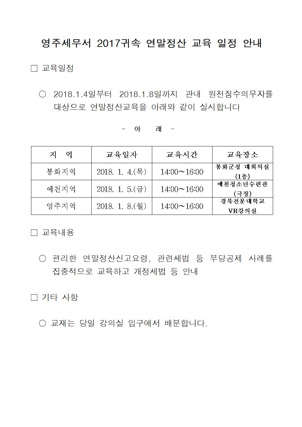 영주세무서 2017귀속 연말정산 교육일정001